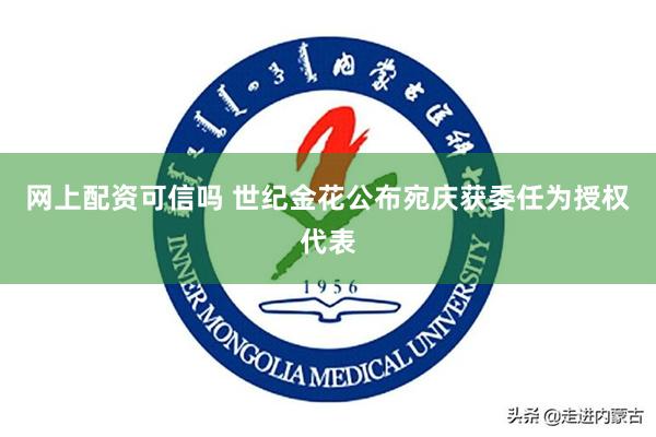 网上配资可信吗 世纪金花公布宛庆获委任为授权代表