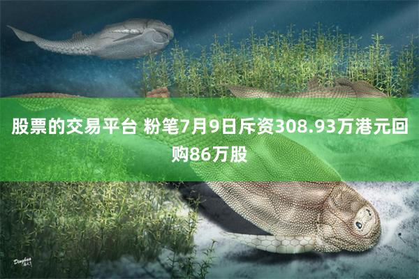 股票的交易平台 粉笔7月9日斥资308.93万港元回购86万股