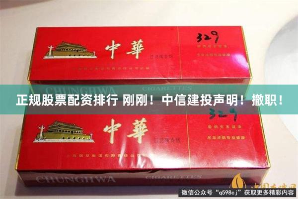 正规股票配资排行 刚刚！中信建投声明！撤职！