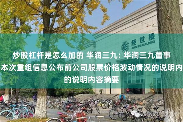 炒股杠杆是怎么加的 华润三九: 华润三九董事会关于本次重组信息公布前公司股票价格波动情况的说明内容摘要