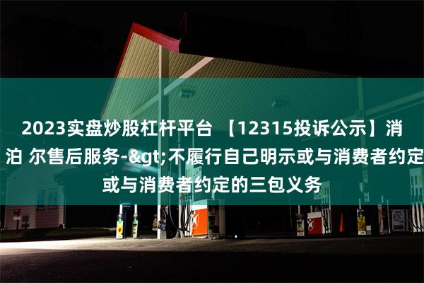 2023实盘炒股杠杆平台 【12315投诉公示】消费者投诉苏 泊 尔售后服务->不履行自己明示或与消费者约定的三包义务