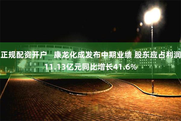 正规配资开户   康龙化成发布中期业绩 股东应占利润11.13亿元同比增长41.6%