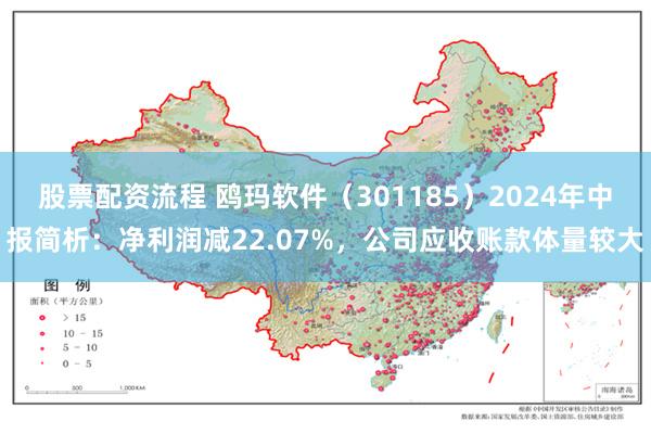 股票配资流程 鸥玛软件（301185）2024年中报简析：净利润减22.07%，公司应收账款体量较大