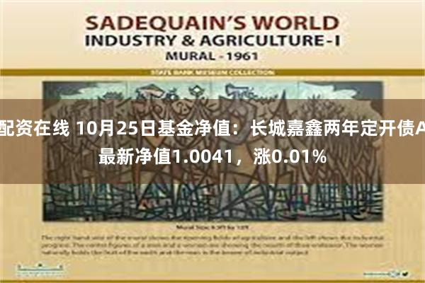 配资在线 10月25日基金净值：长城嘉鑫两年定开债A最新净值1.0041，涨0.01%