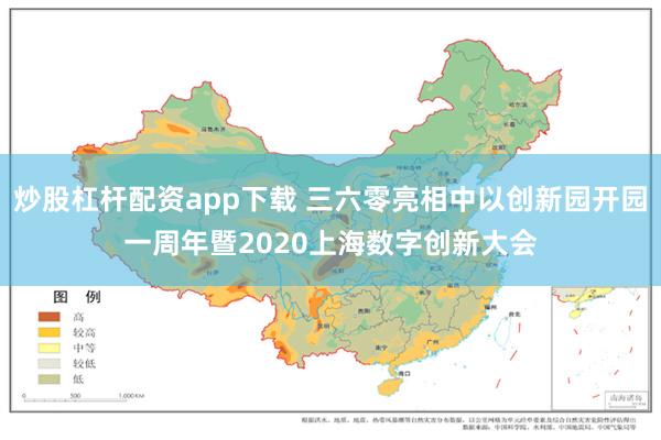 炒股杠杆配资app下载 三六零亮相中以创新园开园一周年暨2020上海数字创新大会