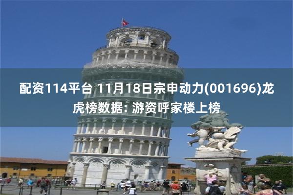 配资114平台 11月18日宗申动力(001696)龙虎榜数据: 游资呼家楼上榜