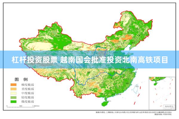 杠杆投资股票 越南国会批准投资北南高铁项目