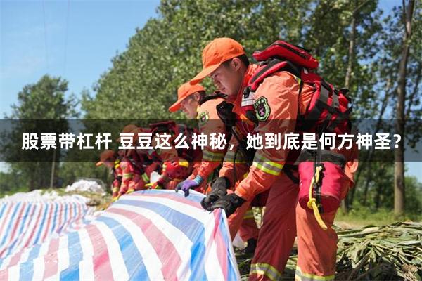 股票带杠杆 豆豆这么神秘，她到底是何方神圣？