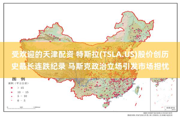 受欢迎的天津配资 特斯拉(TSLA.US)股价创历史最长连跌纪录 马斯克政治立场引发市场担忧